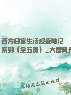 西方日常生活观察笔记系列（全五册）