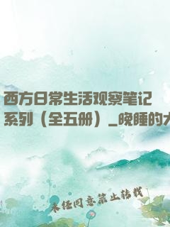 西方日常生活观察笔记系列（全五册）