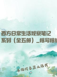 西方日常生活观察笔记系列（全五册）