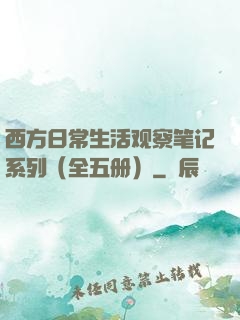 西方日常生活观察笔记系列（全五册）