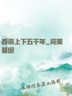 西游上下五千年