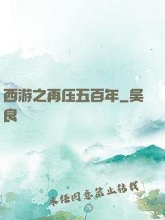 西游之再压五百年