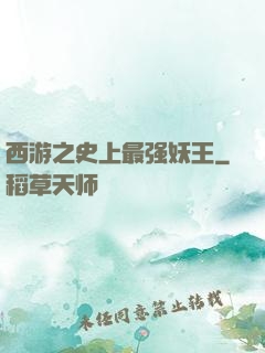 西游之史上最强妖王