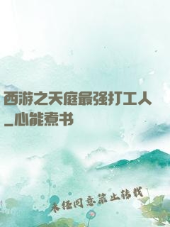 西游之天庭最强打工人
