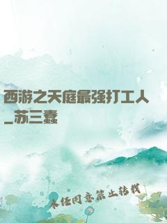 西游之天庭最强打工人