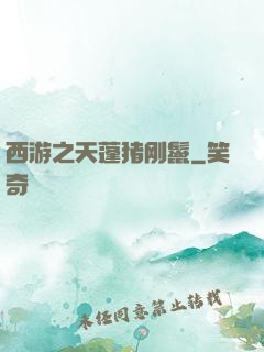 西游之天蓬猪刚鬣