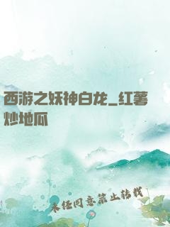 西游之妖神白龙