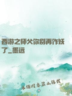 西游之师父你别再作妖了
