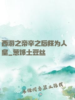西游之帝辛之后朕为人皇