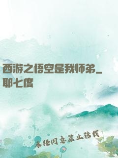 西游之悟空是我师弟