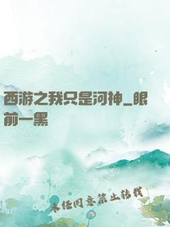 西游之我只是河神