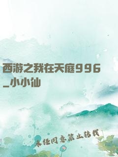 西游之我在天庭996