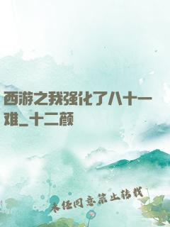西游之我强化了八十一难
