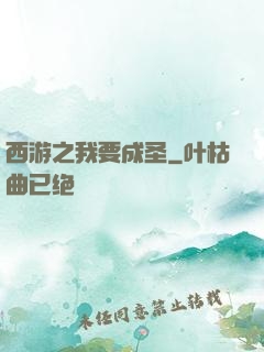 西游之我要成圣
