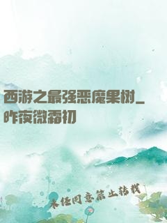西游之最强恶魔果树