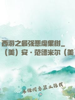 西游之最强恶魔果树