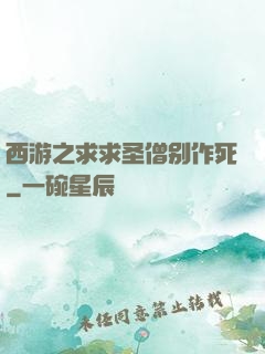 西游之求求圣僧别作死