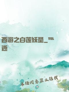 西游之白莲妖圣