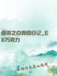 西游之白骨精日记