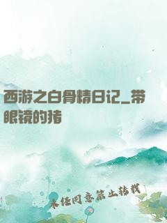 西游之白骨精日记