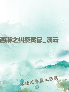 西游之纠察灵官