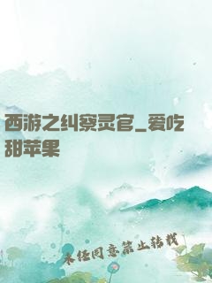 西游之纠察灵官