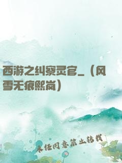 西游之纠察灵官