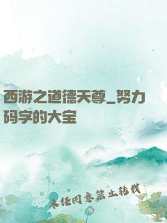 西游之道德天尊