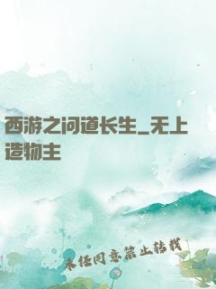 西游之问道长生