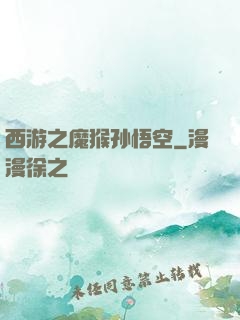 西游之魔猴孙悟空