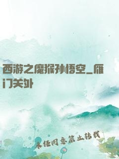 西游之魔猴孙悟空