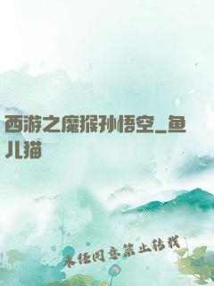 西游之魔猴孙悟空