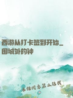 西游从打卡签到开始