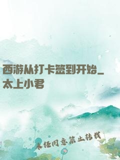 西游从打卡签到开始