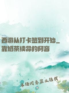 西游从打卡签到开始