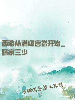 西游从满级唐僧开始