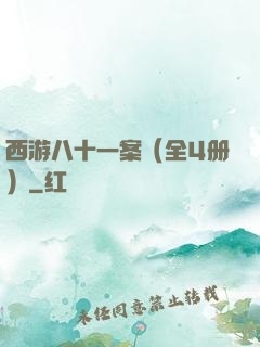 西游八十一案（全4册）