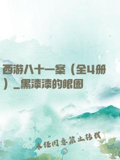 西游八十一案（全4册）