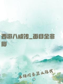 西游八戒传