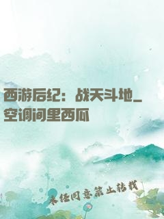 西游后纪：战天斗地