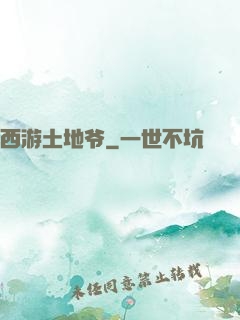 西游土地爷