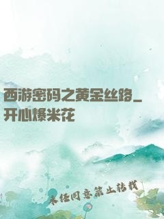 西游密码之黄金丝路