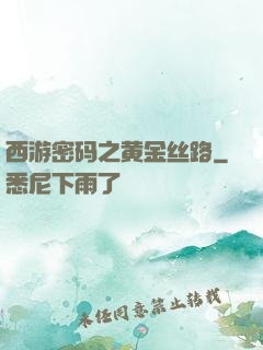 西游密码之黄金丝路