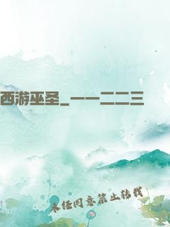 西游巫圣