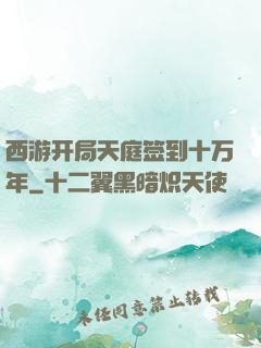 西游开局天庭签到十万年
