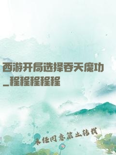西游开局选择吞天魔功