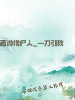 西游捞尸人