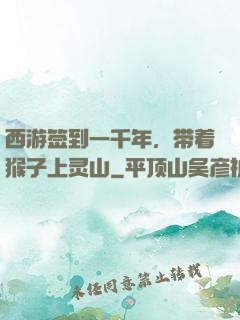 西游签到一千年，带着猴子上灵山