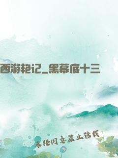 西游艳记