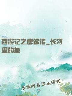 西游记之唐僧传